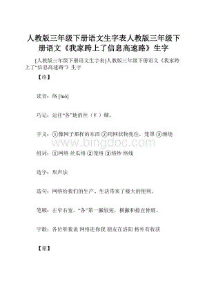 人教版三年级下册语文生字表人教版三年级下册语文《我家跨上了信息高速路》生字.docx