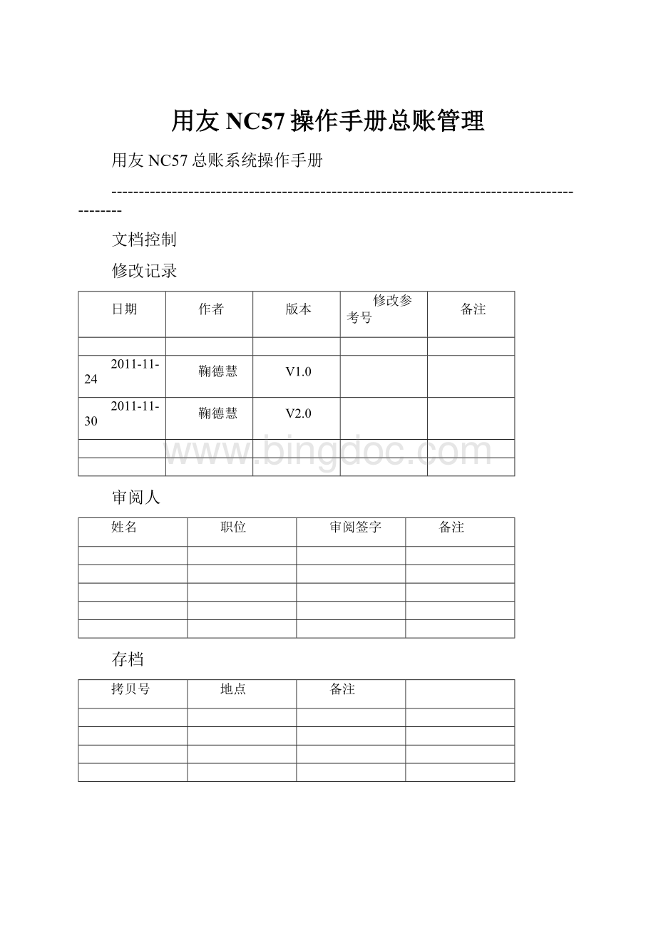 用友NC57操作手册总账管理.docx_第1页