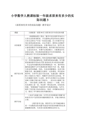 小学数学人教课标版一年级求原来有多少的实际问题 3.docx