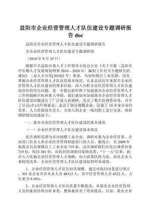 益阳市企业经营管理人才队伍建设专题调研报告doc.docx