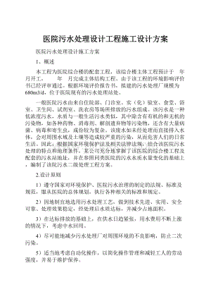 医院污水处理设计工程施工设计方案.docx