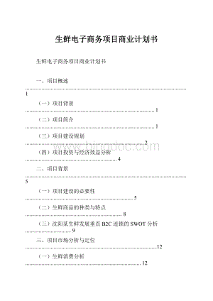 生鲜电子商务项目商业计划书.docx