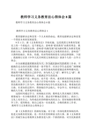 教师学习义务教育法心得体会8篇.docx