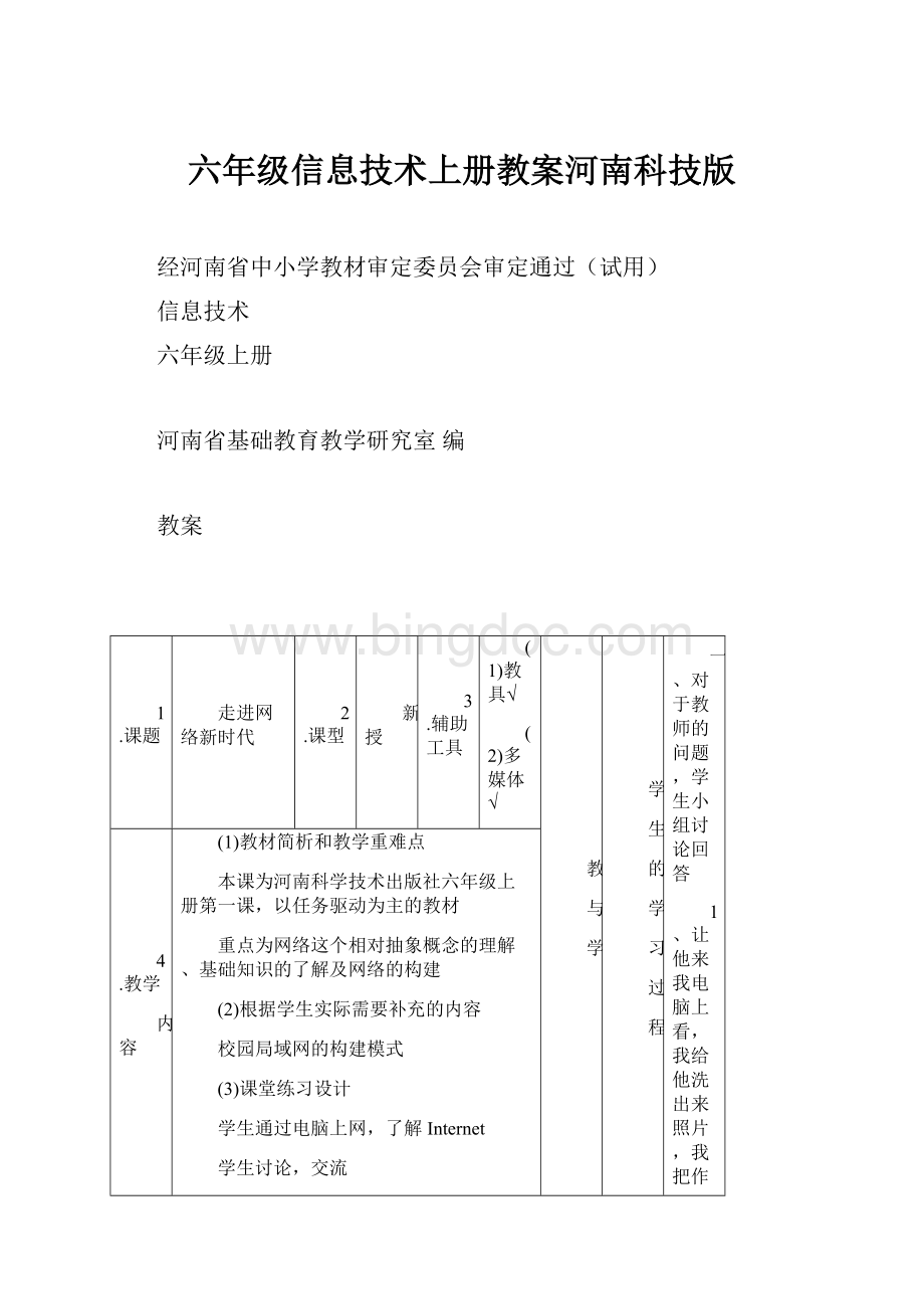 六年级信息技术上册教案河南科技版.docx_第1页