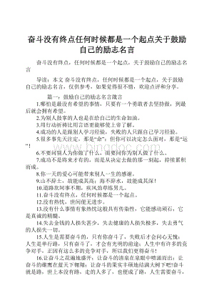 奋斗没有终点任何时候都是一个起点关于鼓励自己的励志名言.docx