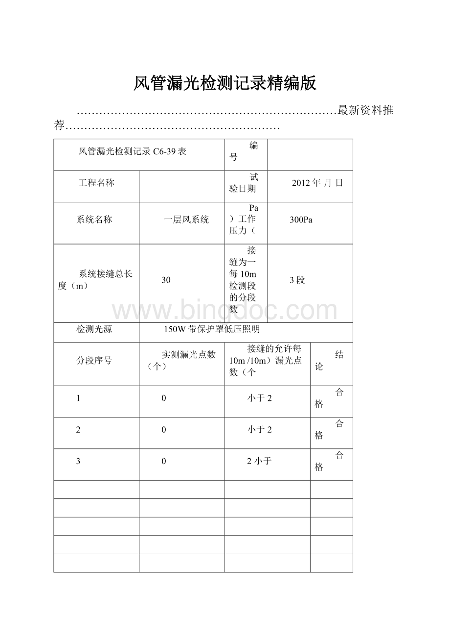 风管漏光检测记录精编版.docx