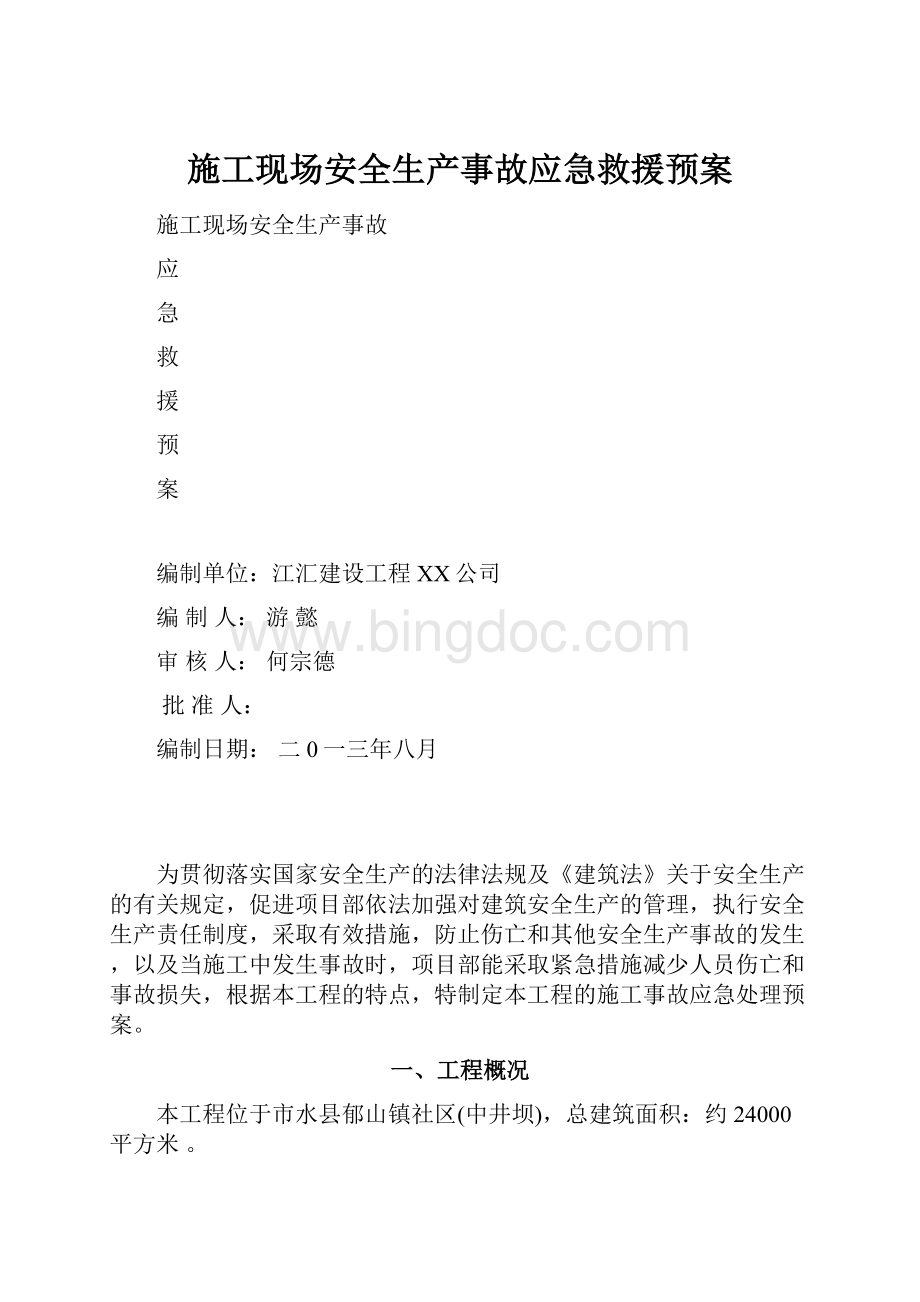 施工现场安全生产事故应急救援预案.docx