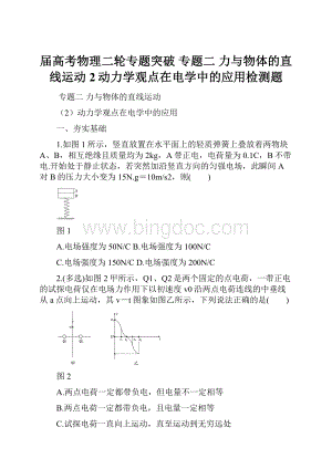 届高考物理二轮专题突破 专题二 力与物体的直线运动2动力学观点在电学中的应用检测题.docx