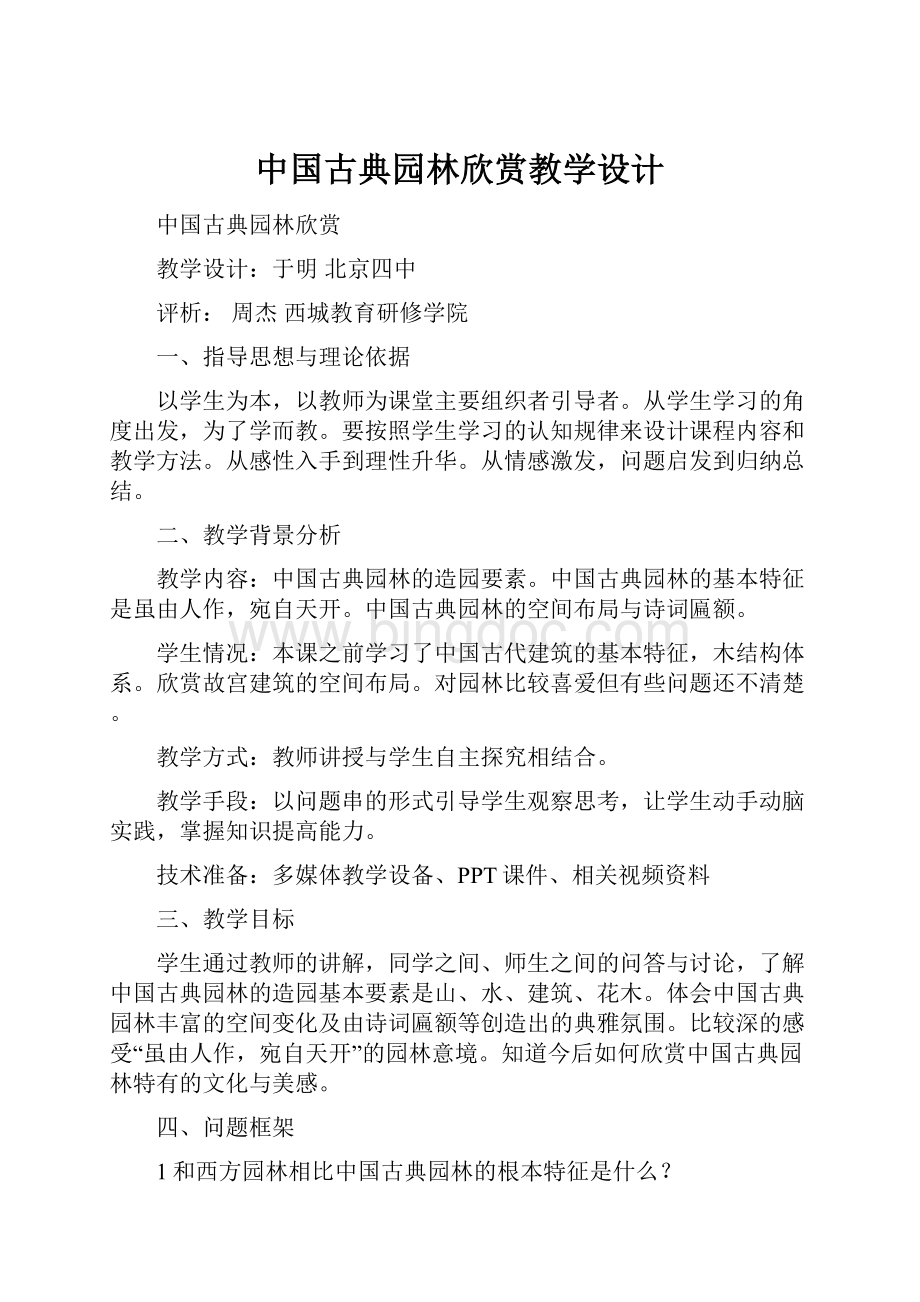 中国古典园林欣赏教学设计.docx_第1页