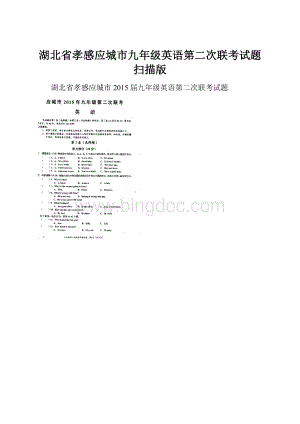 湖北省孝感应城市九年级英语第二次联考试题扫描版.docx