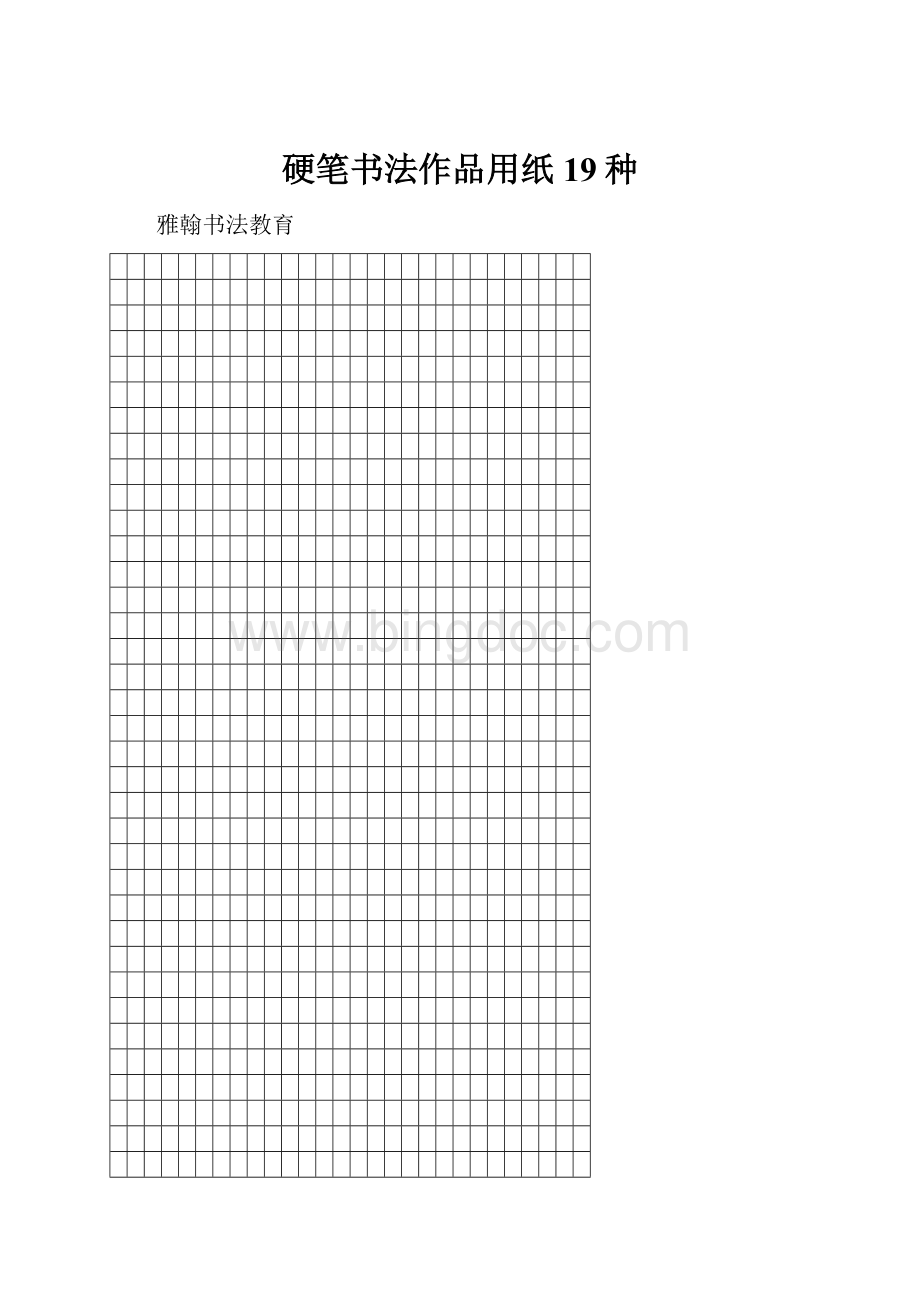 硬笔书法作品用纸19种.docx_第1页