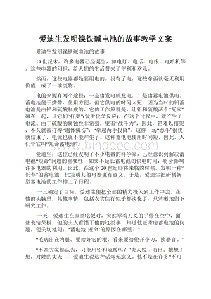 爱迪生发明镍铁碱电池的故事教学文案.docx