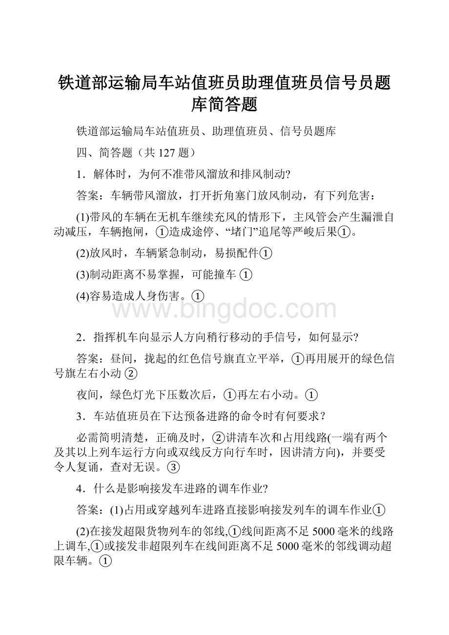 铁道部运输局车站值班员助理值班员信号员题库简答题.docx