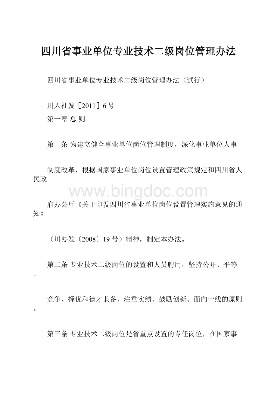 四川省事业单位专业技术二级岗位管理办法.docx_第1页