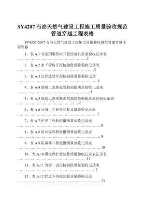 SY4207石油天然气建设工程施工质量验收规范管道穿越工程表格.docx