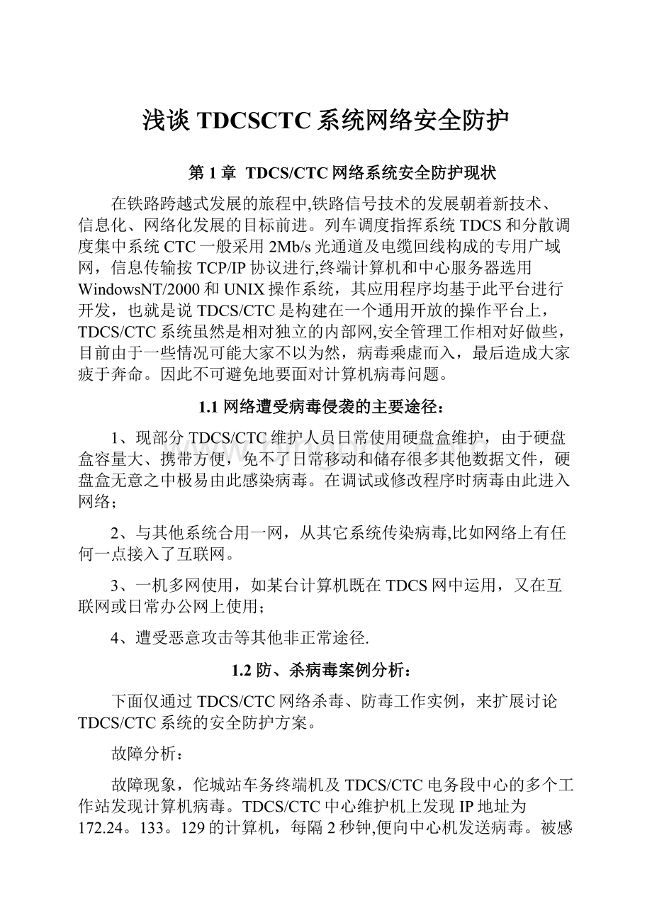 浅谈TDCSCTC系统网络安全防护.docx