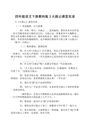 四年级语文下册教科版2火烧云课堂实录.docx