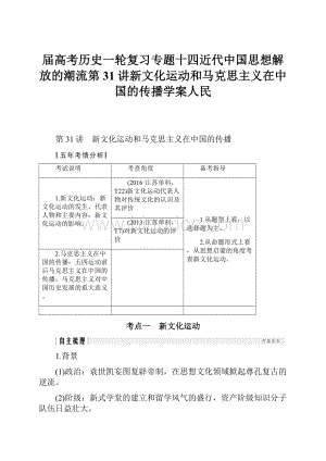 届高考历史一轮复习专题十四近代中国思想解放的潮流第31讲新文化运动和马克思主义在中国的传播学案人民.docx