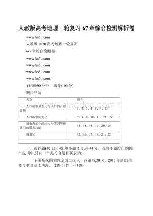 人教版高考地理一轮复习67章综合检测解析卷.docx