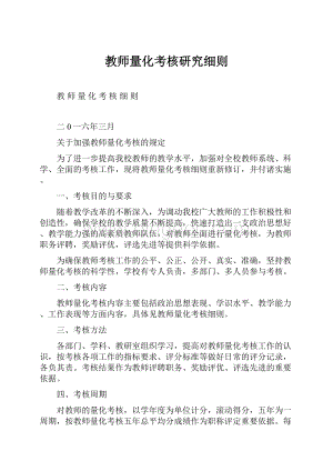 教师量化考核研究细则.docx