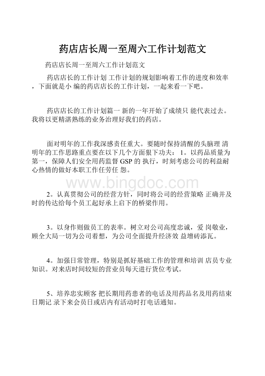 药店店长周一至周六工作计划范文.docx_第1页