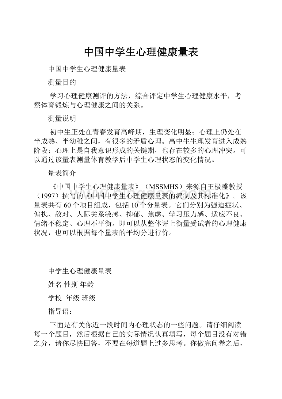 中国中学生心理健康量表.docx_第1页