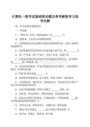 计算机一级考试基础理论题及参考解版学习指导全解.docx