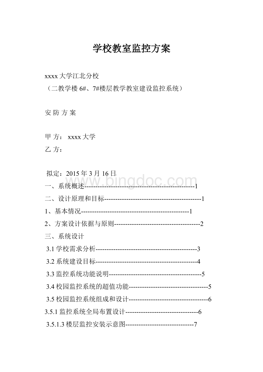 学校教室监控方案.docx_第1页