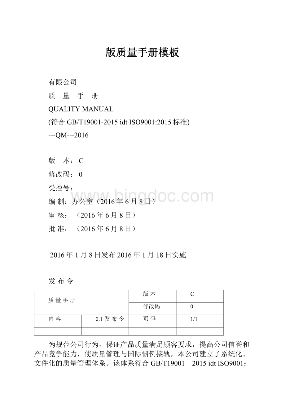 版质量手册模板.docx_第1页