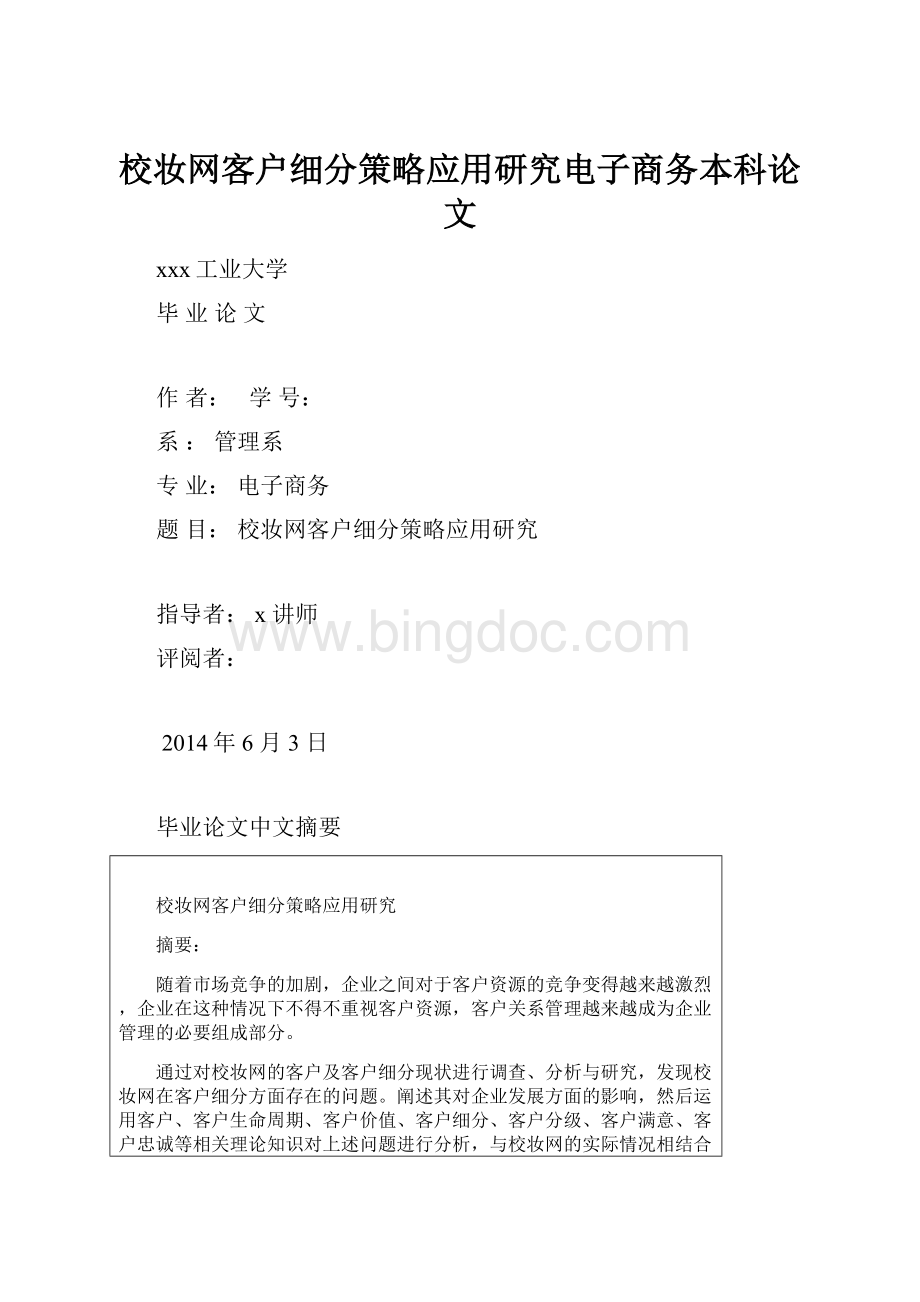 校妆网客户细分策略应用研究电子商务本科论文.docx