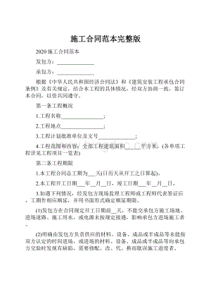 施工合同范本完整版.docx