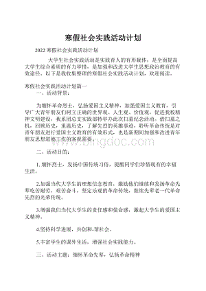 寒假社会实践活动计划.docx