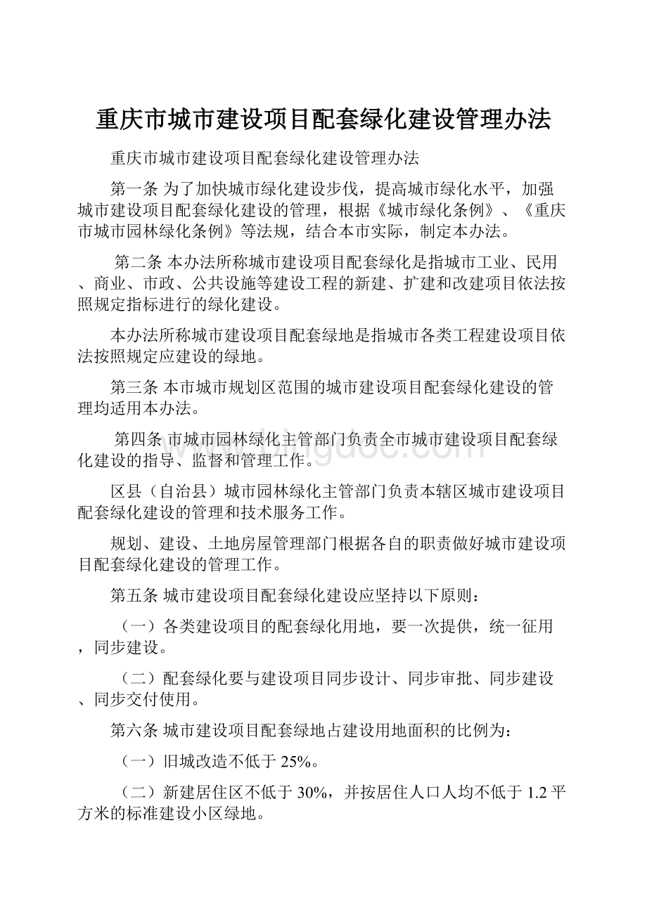 重庆市城市建设项目配套绿化建设管理办法.docx_第1页