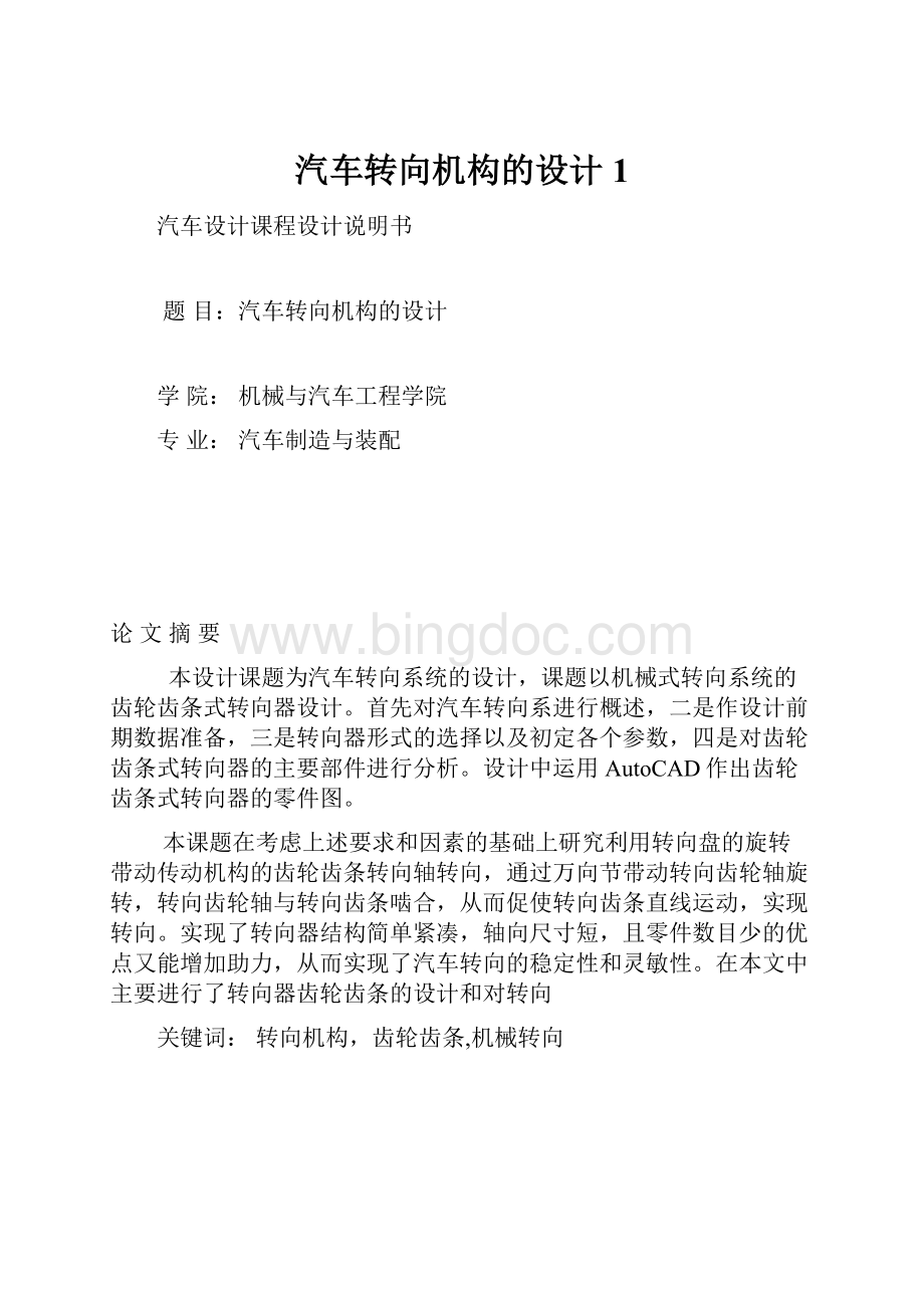 汽车转向机构的设计1.docx_第1页