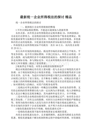 最新统一企业所得税法的探讨 精品.docx