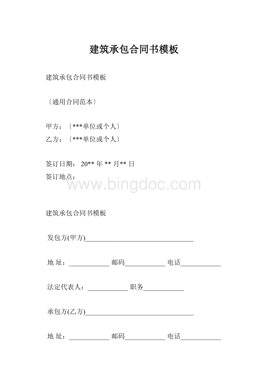 建筑承包合同书模板.docx_第1页