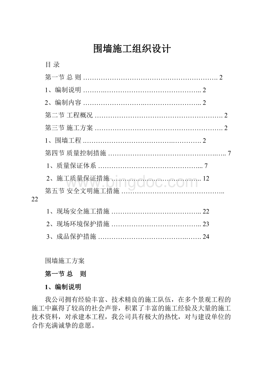 围墙施工组织设计.docx_第1页