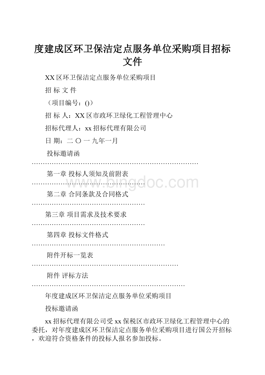 度建成区环卫保洁定点服务单位采购项目招标文件.docx