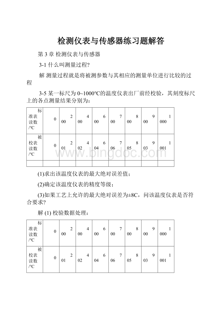 检测仪表与传感器练习题解答.docx