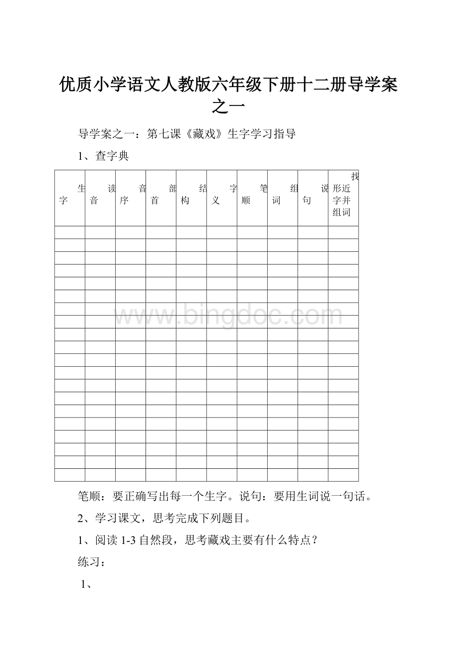 优质小学语文人教版六年级下册十二册导学案之一.docx_第1页