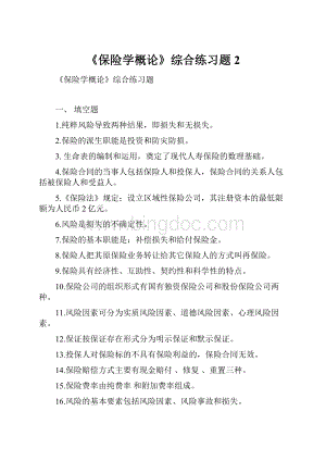 《保险学概论》综合练习题2.docx