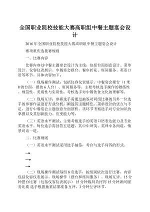 全国职业院校技能大赛高职组中餐主题宴会设计.docx