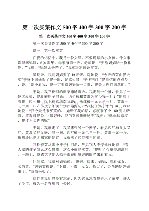 第一次买菜作文500字400字300字200字.docx