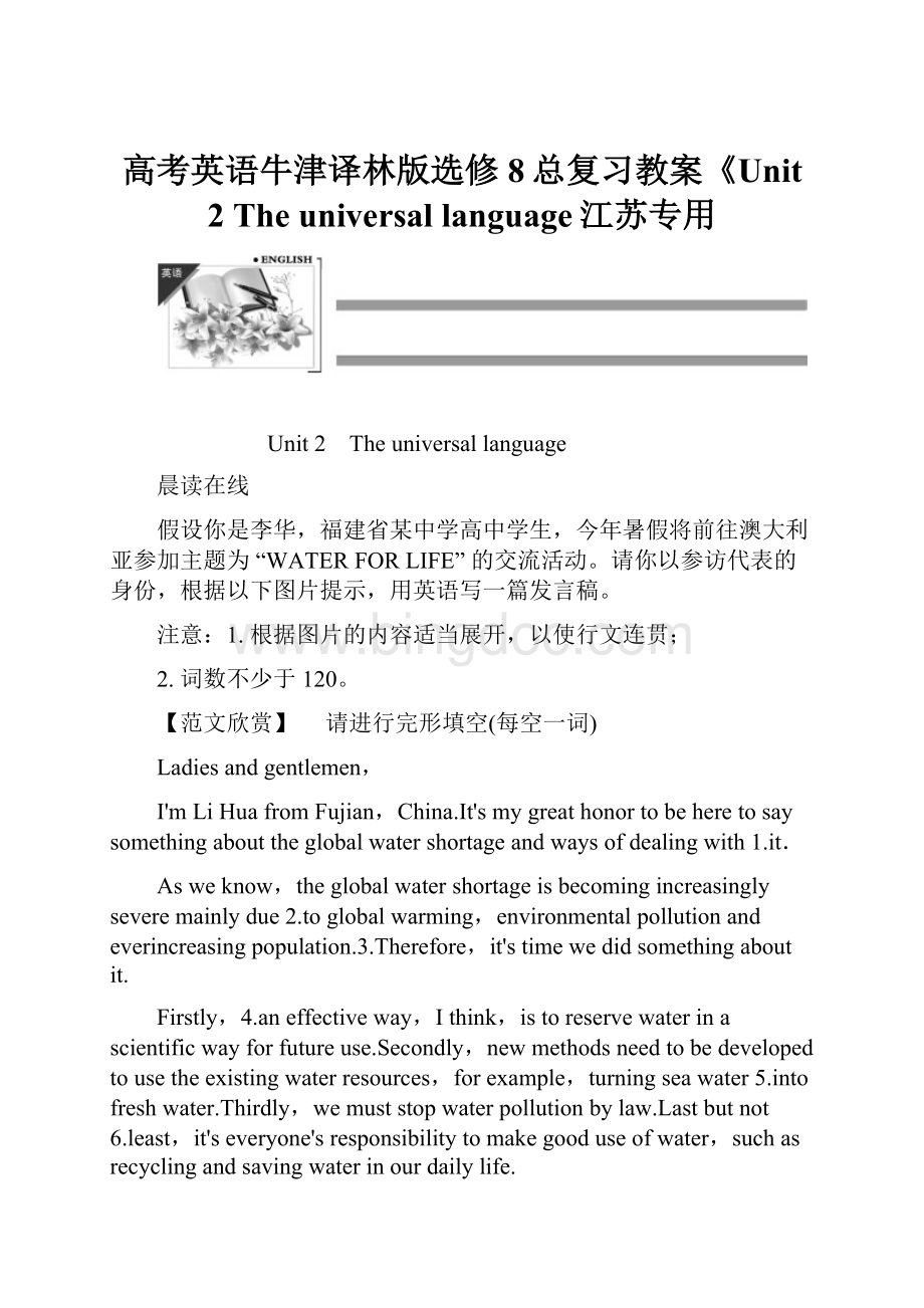 高考英语牛津译林版选修8总复习教案《Unit 2 The universal language江苏专用.docx