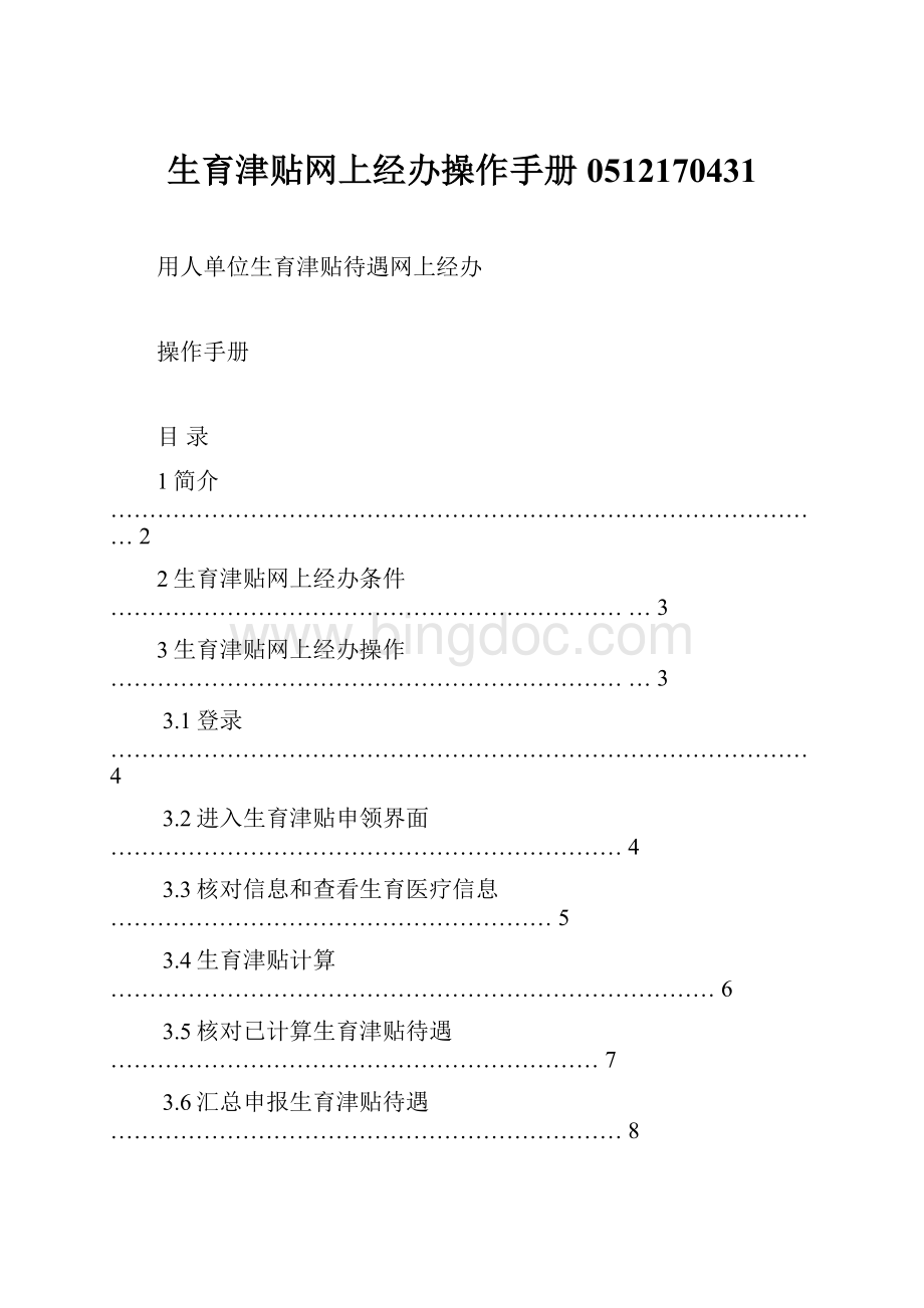 生育津贴网上经办操作手册0512170431.docx