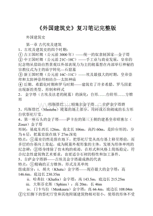 《外国建筑史》复习笔记完整版.docx