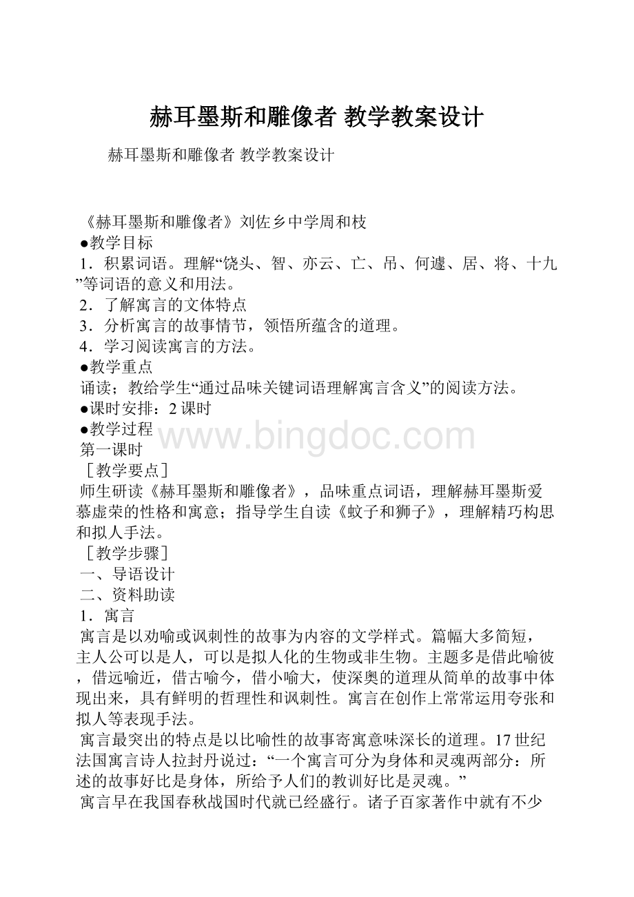 赫耳墨斯和雕像者 教学教案设计.docx