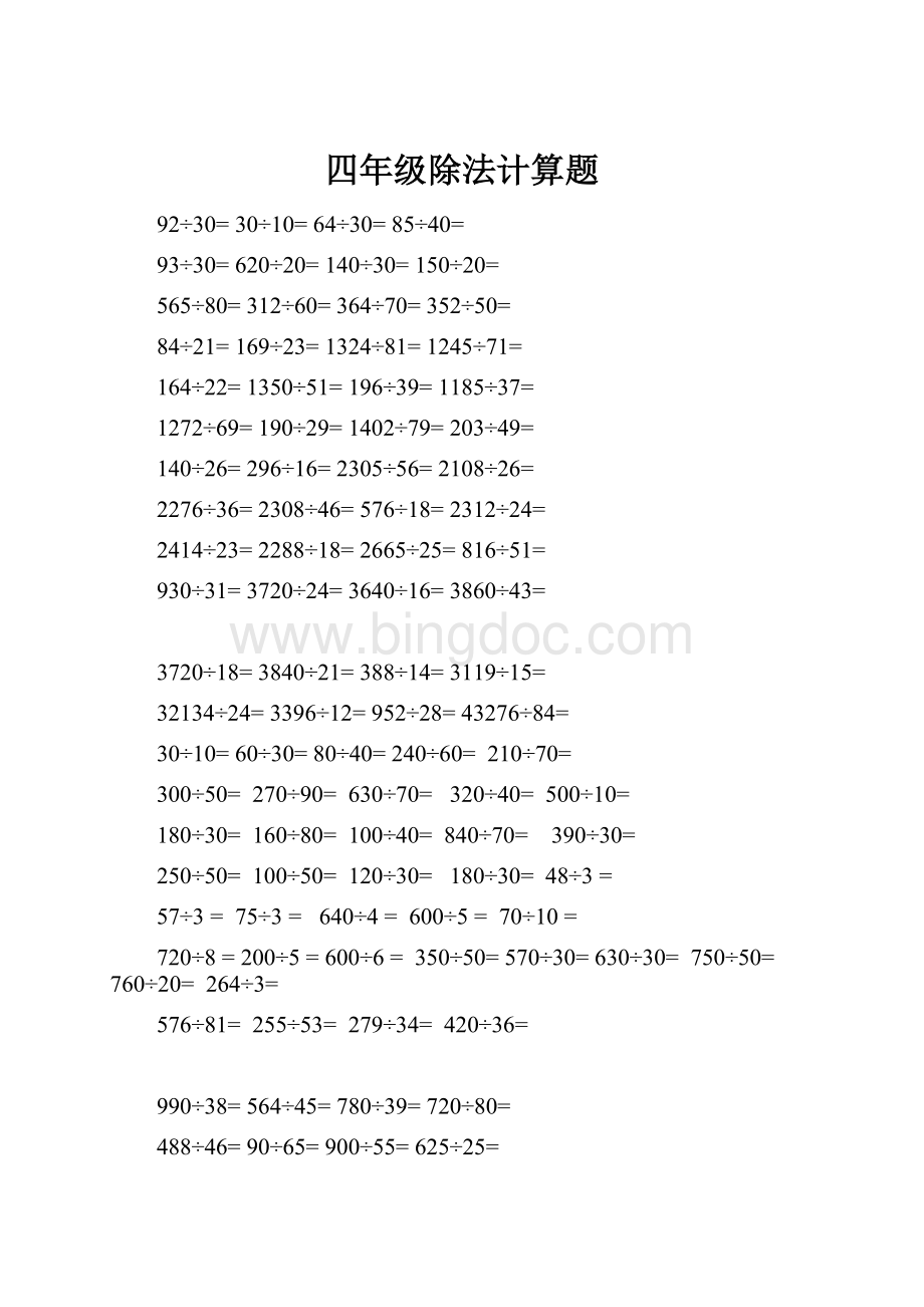 四年级除法计算题.docx_第1页