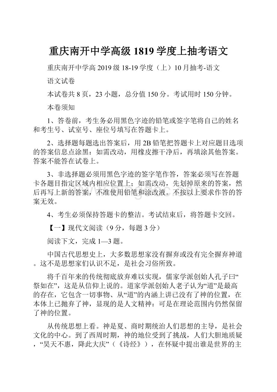 重庆南开中学高级1819学度上抽考语文.docx