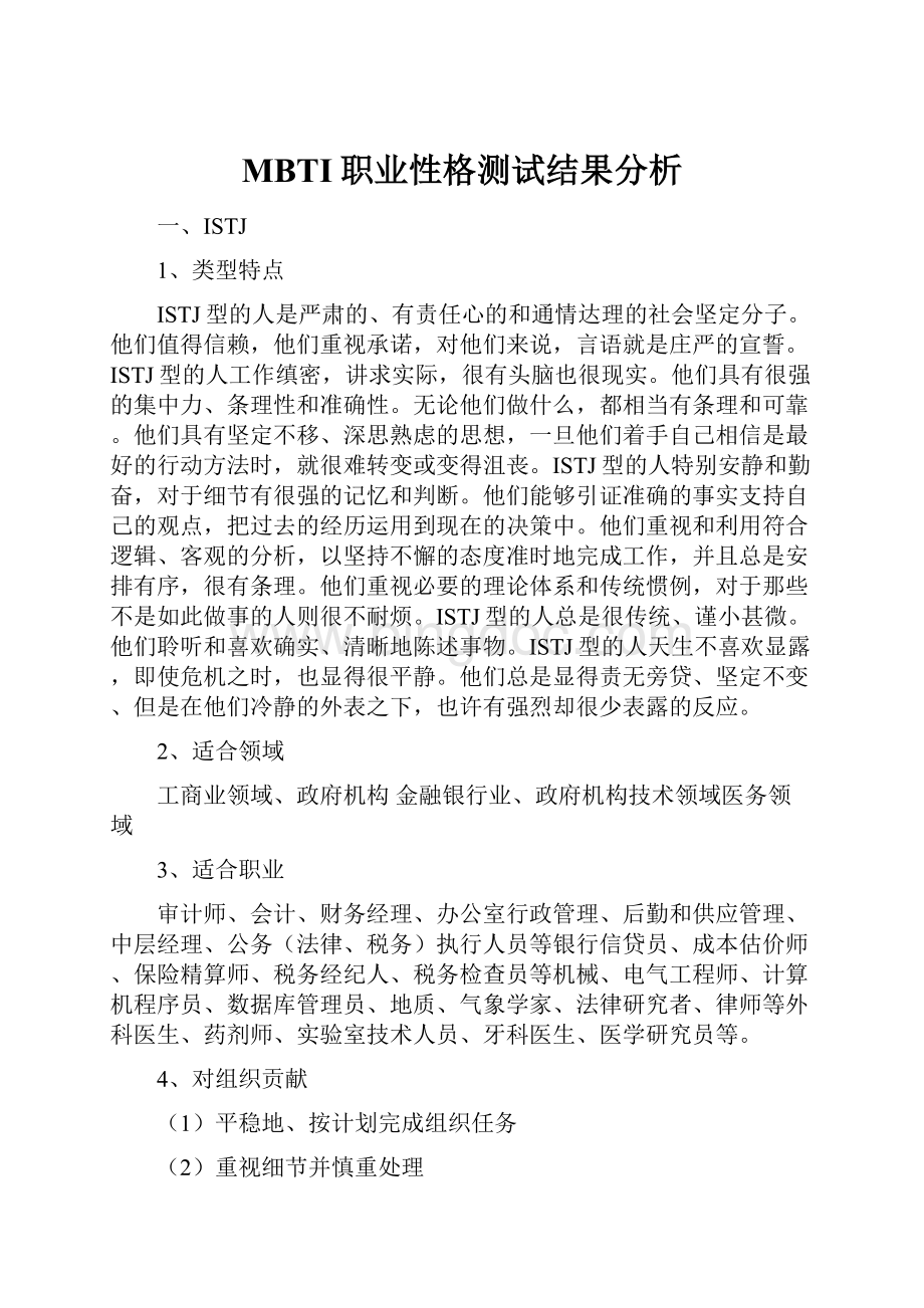 MBTI职业性格测试结果分析.docx_第1页